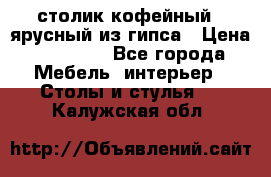 столик кофейный 2 ярусный из гипса › Цена ­ 22 000 - Все города Мебель, интерьер » Столы и стулья   . Калужская обл.